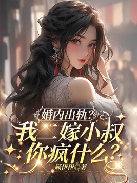婚内出轨?我二嫁小叔你疯什么?