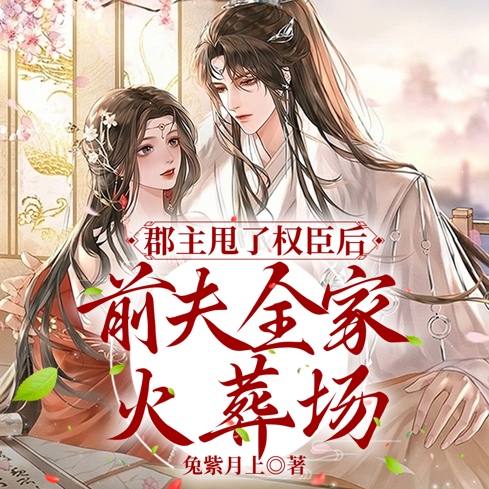 爽!重生后前夫三天没来哭哭了