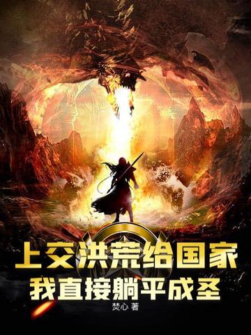 上交洪荒给国家,我直接躺平成圣