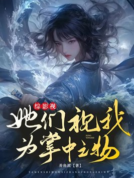 综影视:她们视我为掌中之物