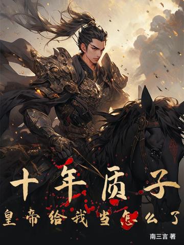 十年质子,皇帝给我当怎么了?