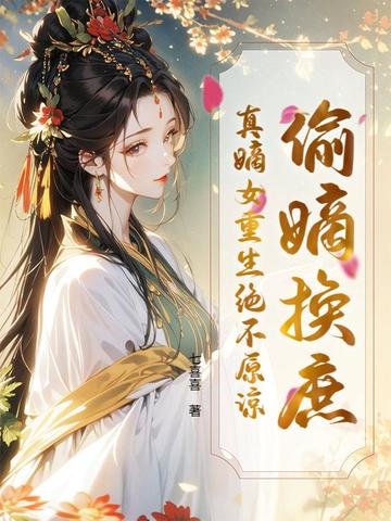 偷嫡换庶?真嫡女重生绝不原谅