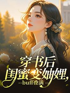穿书后闺蜜变妯娌,buff叠满