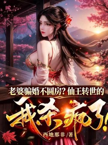 老婆骗婚不圆房?仙王转世的我杀疯了!