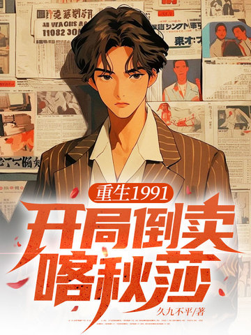 重生1991:开局倒卖喀秋莎