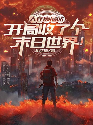 人在废品站,开局收了个末日世界!