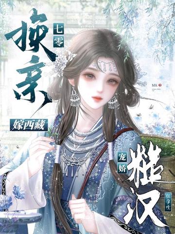 七零换亲嫁西藏,糙汉宠娇狂孕吐