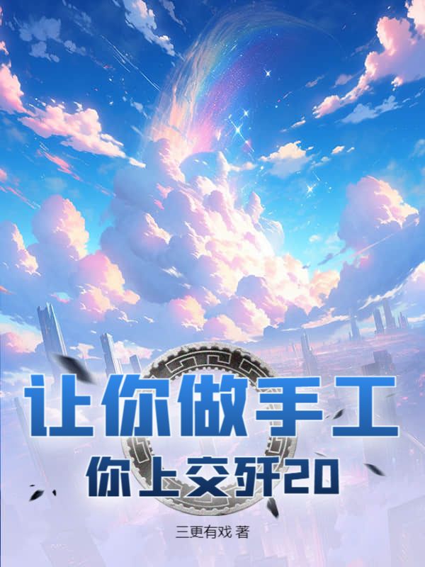 让你做手工,你上交歼20?