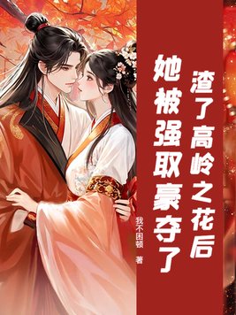 渣了高岭之花后,她被强取豪夺了