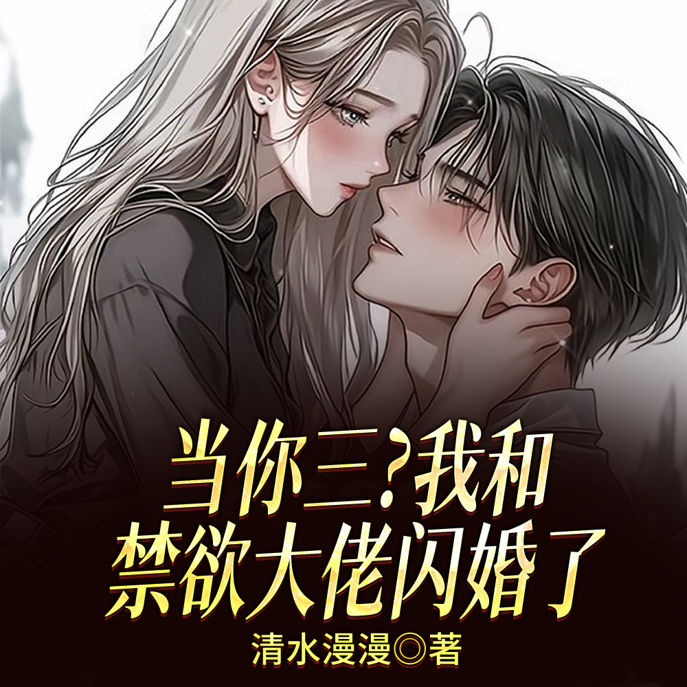 强制宠!她一吻,太子爷就失控