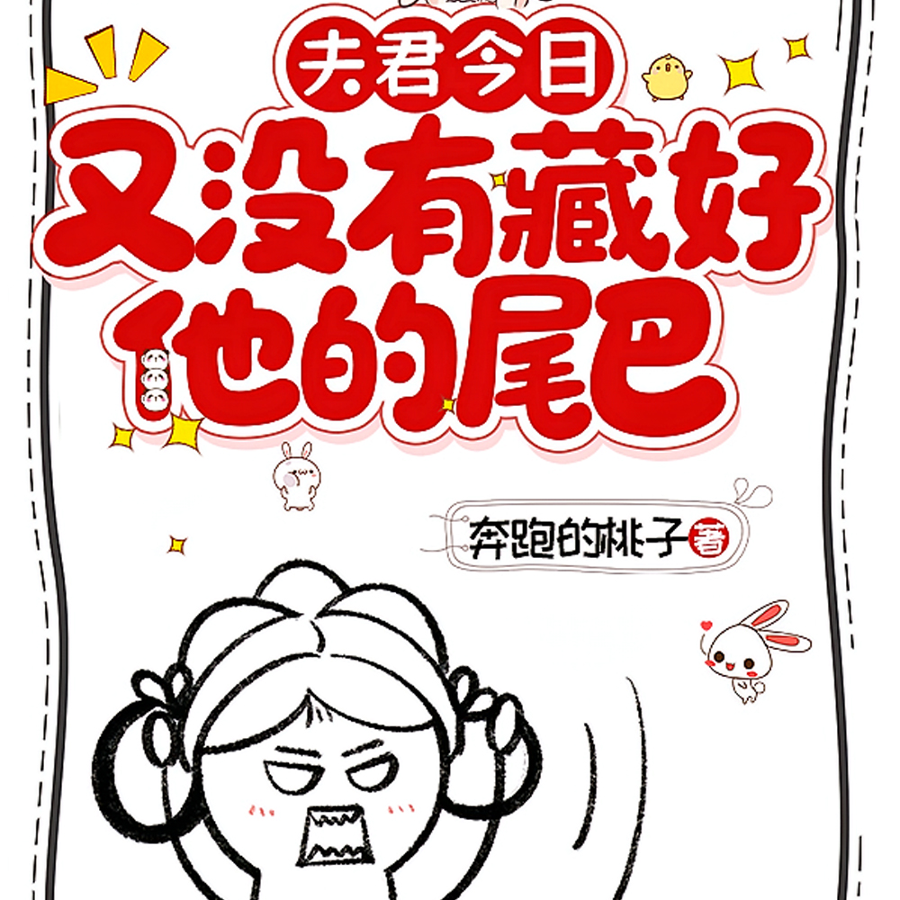 夫君今日又没有藏好他的尾巴!