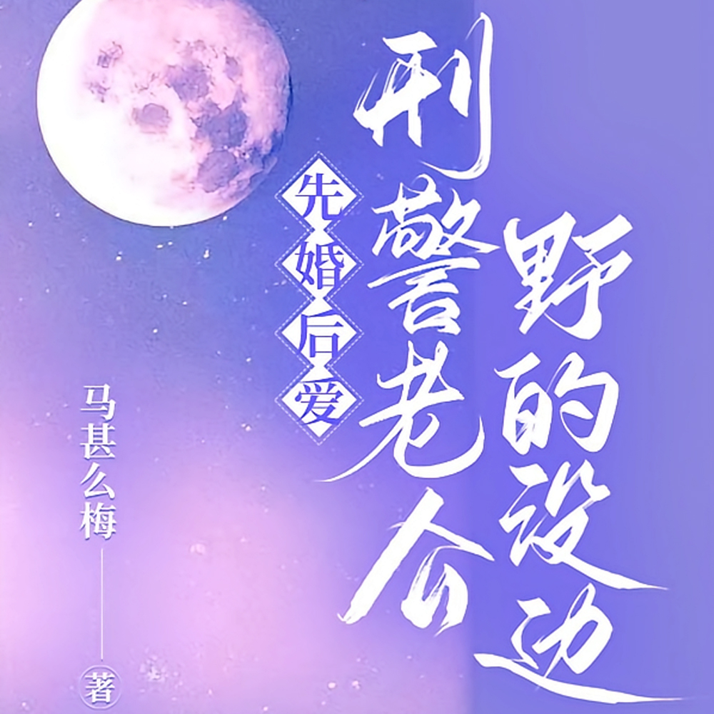 先婚后爱,刑警老公野的没边