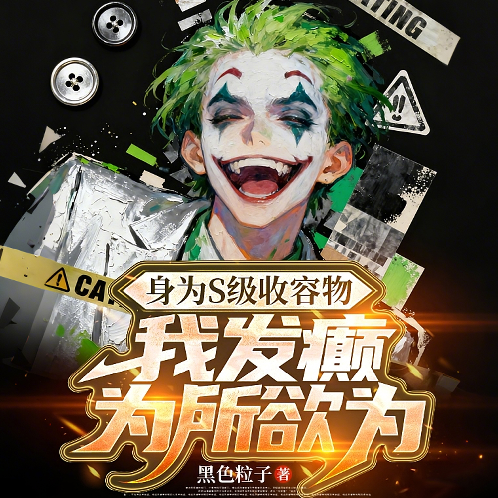 身为S级收容物,我发癫为所欲为