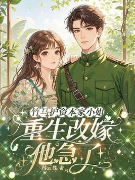 七零凝脂俏美人,糙汉长官跪地宠