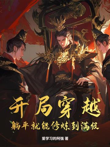 开局穿越,躺平就能修炼到满级!