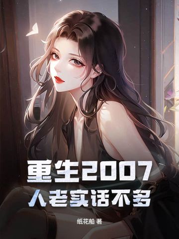重生2007,人老实话不多
