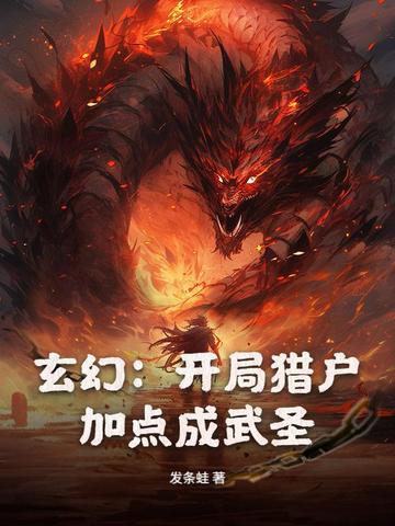 玄幻:开局猎户,加点成武圣!