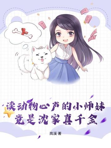 读动物心声的小师妹,竟是沈家真千金