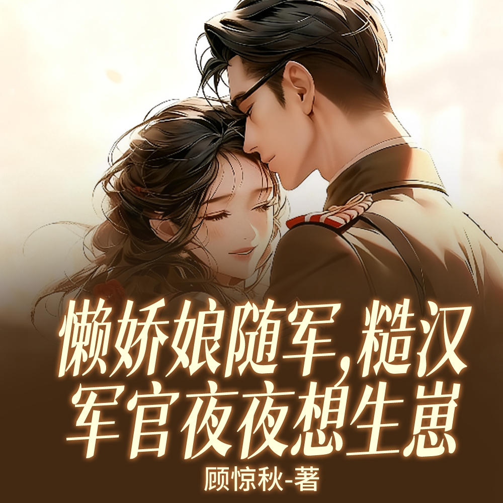 懒娇娘随军,糙汉军官夜夜想生崽