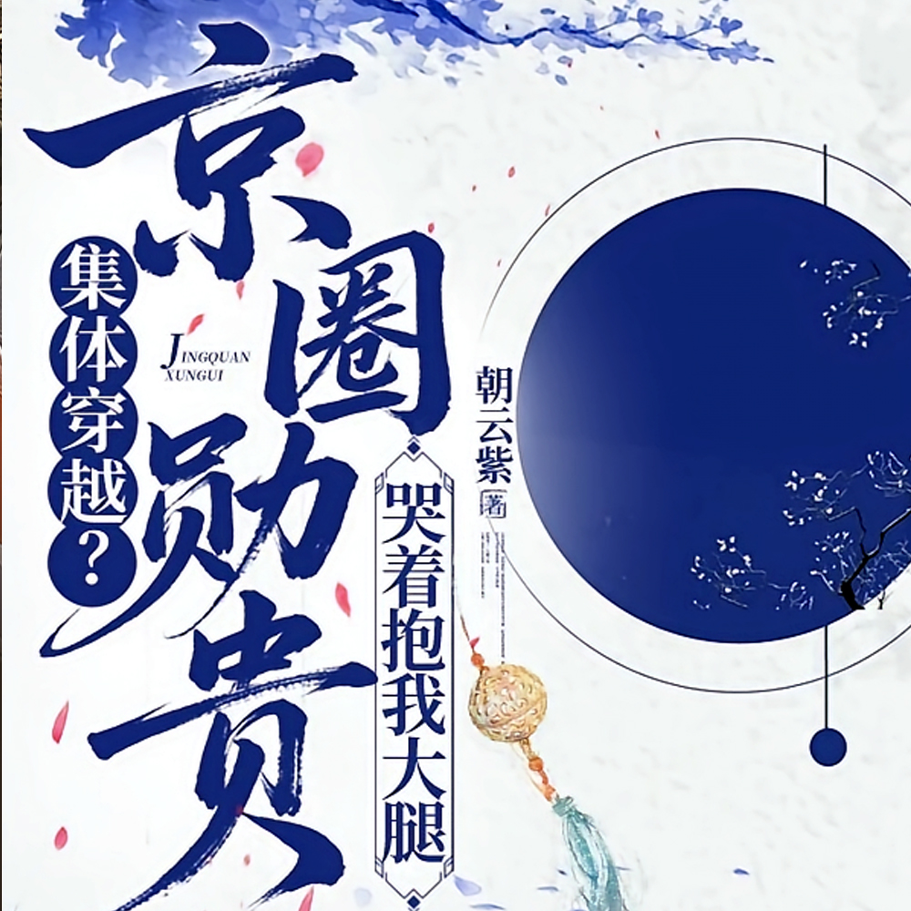 集体穿越?京圈勋贵哭着抱我大腿