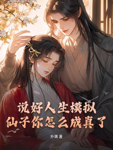 说好人生模拟,仙子你怎么成真了