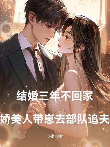 结婚三年不回家,娇美人带崽去部队追夫