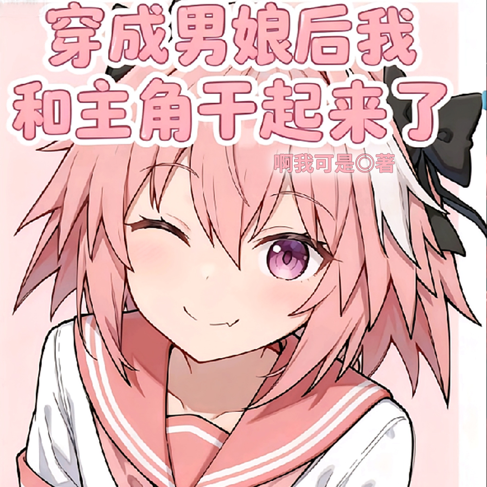 穿成男娘后我跟男主干起来了