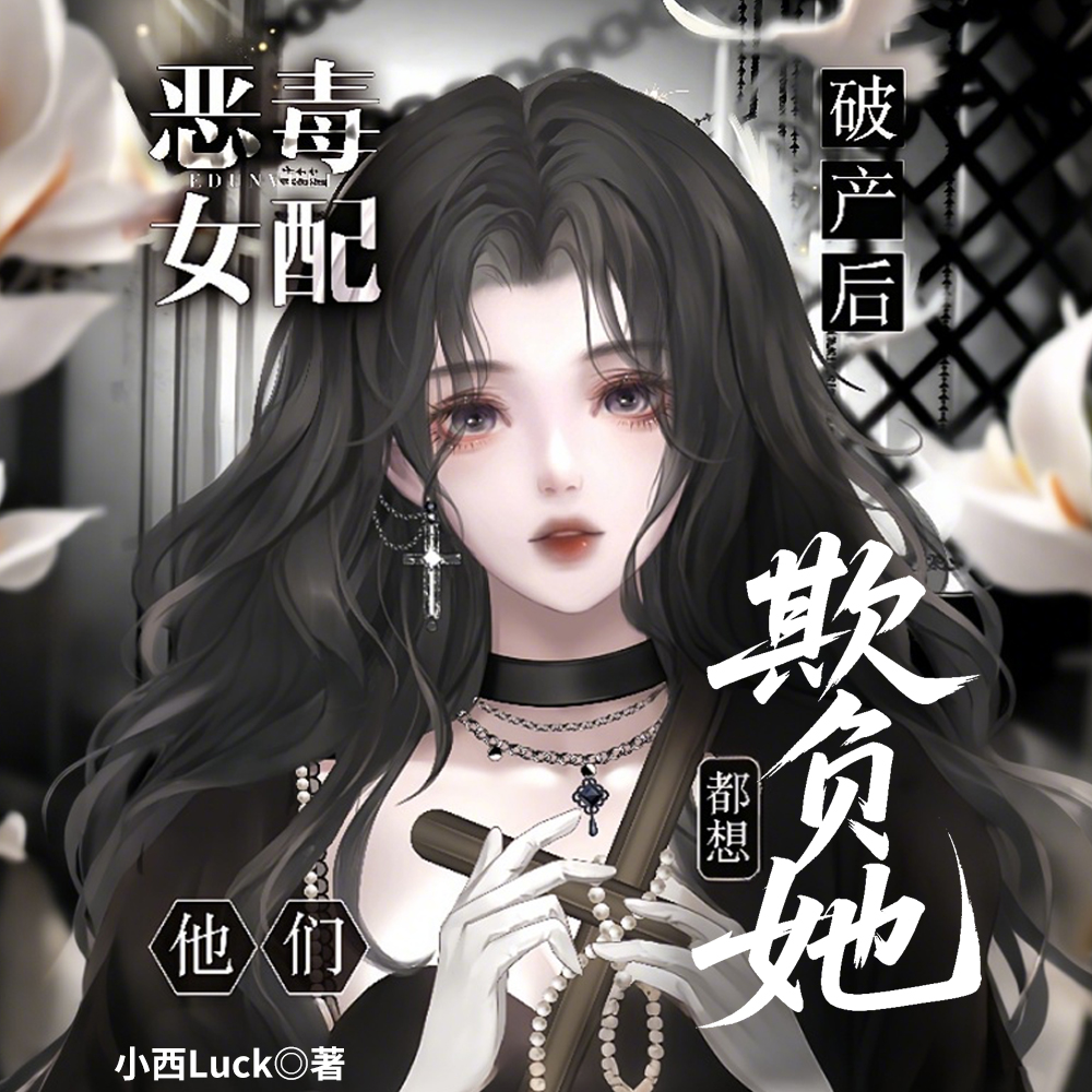 大小姐虚伪恶毒自私,可他们爱她