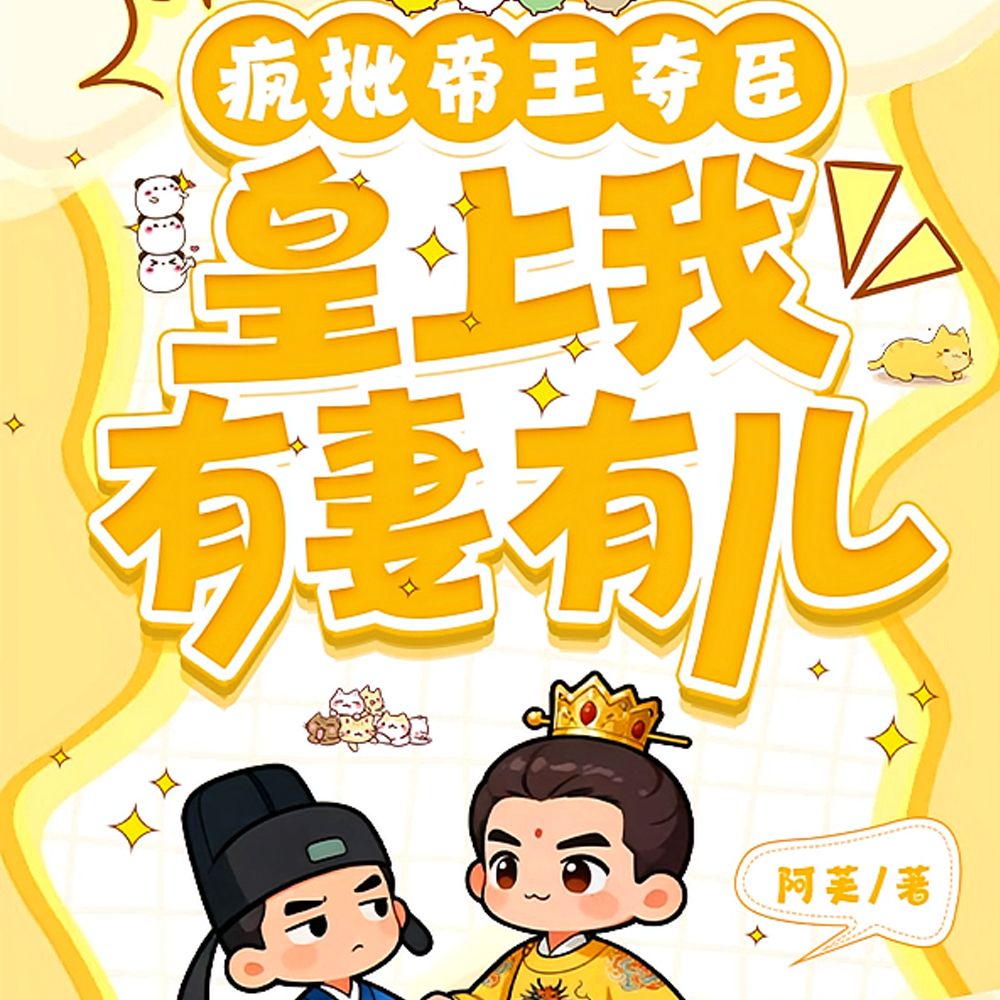 帝王做三:小三的姿态正宫的做派