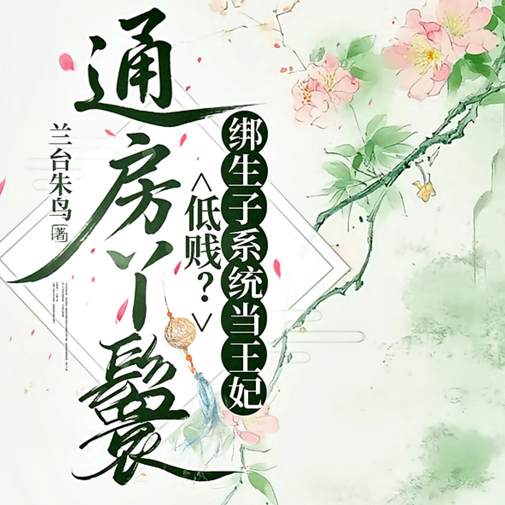 好孕通房生九娃?绝嗣王府乐疯了