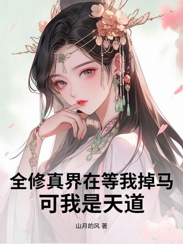 全修真界在等我掉马,可我是天道