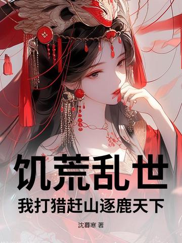 饥荒乱世,我打猎赶山逐鹿天下