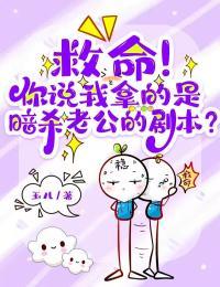 救命!你说我拿的是暗杀老公的剧本?