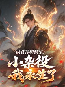 误食神树禁果,小杂役我永生了