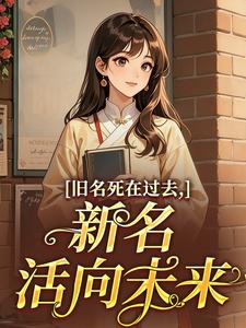 旧名死在过去,新名活向未来