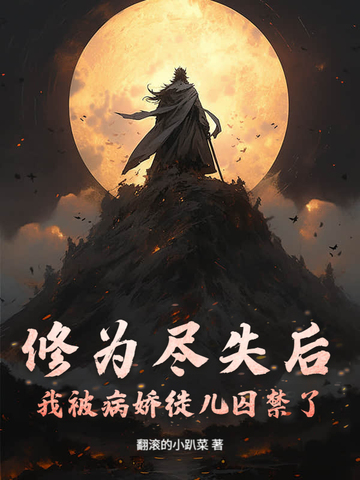 修为尽失后,我被病娇徒儿囚禁了