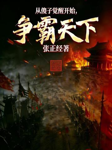 从傻子觉醒开始,争霸天下!