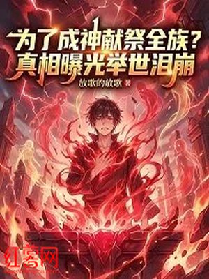 为了成神献祭全族?真相曝光举世泪崩
