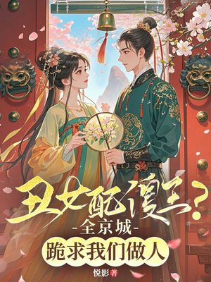 丑女配傻王?全京城跪求我们做人