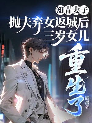 知青妻子抛夫弃女返城后,三岁女儿重生了