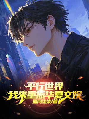 平行世界,我来重振华夏文娱