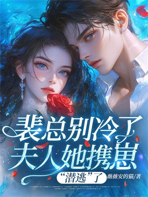 裴总别冷了,夫人她携崽“潜逃”了