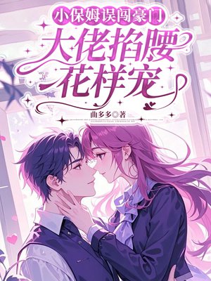 小保姆误闯豪门,大佬掐腰花样宠