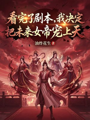 看完了剧本,我决定把未来女帝们宠上天