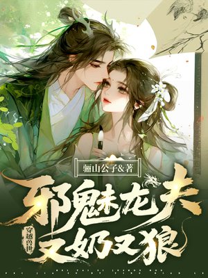 穿越兽世,邪魅龙夫又奶又狼