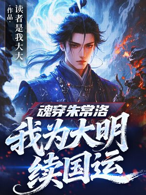 魂穿朱常洛,我为大明续国运