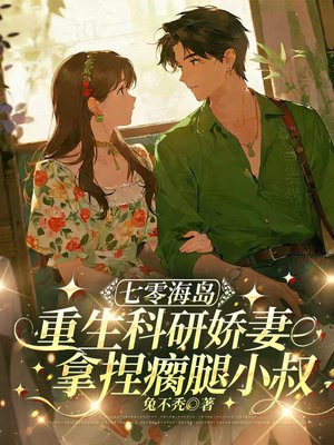 冷面军少掌心娇:科研大佬她甜又飒