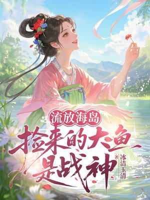 流放海岛:捡来的大鱼是战神