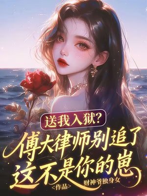 送我入狱?傅大律师别追了这不是你的崽