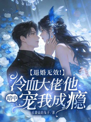 退婚无效!冷血大佬他暗中宠我成瘾
